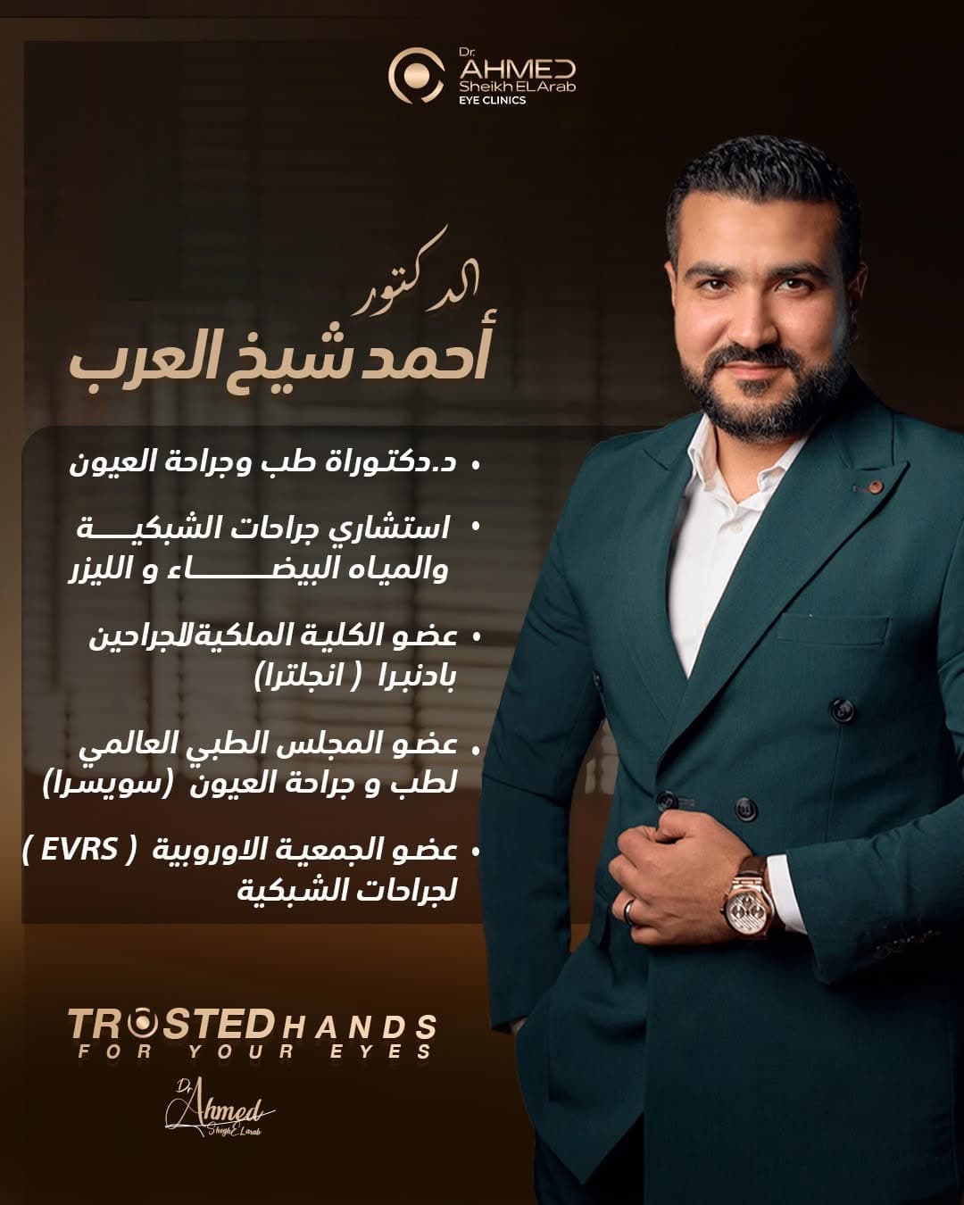 دكتور/ أحمد شيخ العرب - استشاري جراحات المياه البيضاء والليزر وتجميل الجفون