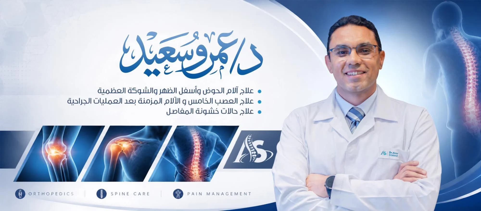 د عمرو سعيد لعلاج آلام العمود الفقري والمفاصل بدون جراحة