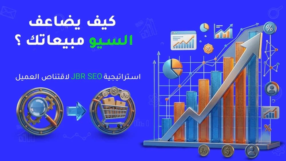 كيف يساعد السيو في زيادة المبيعات؟