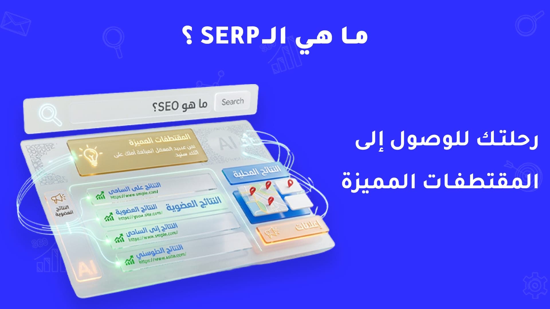 ما هي صفحات نتائج البحث (Search Engine Results Page “SERP”) وكيف يختار Google ما يعرضه للمستخدم؟
