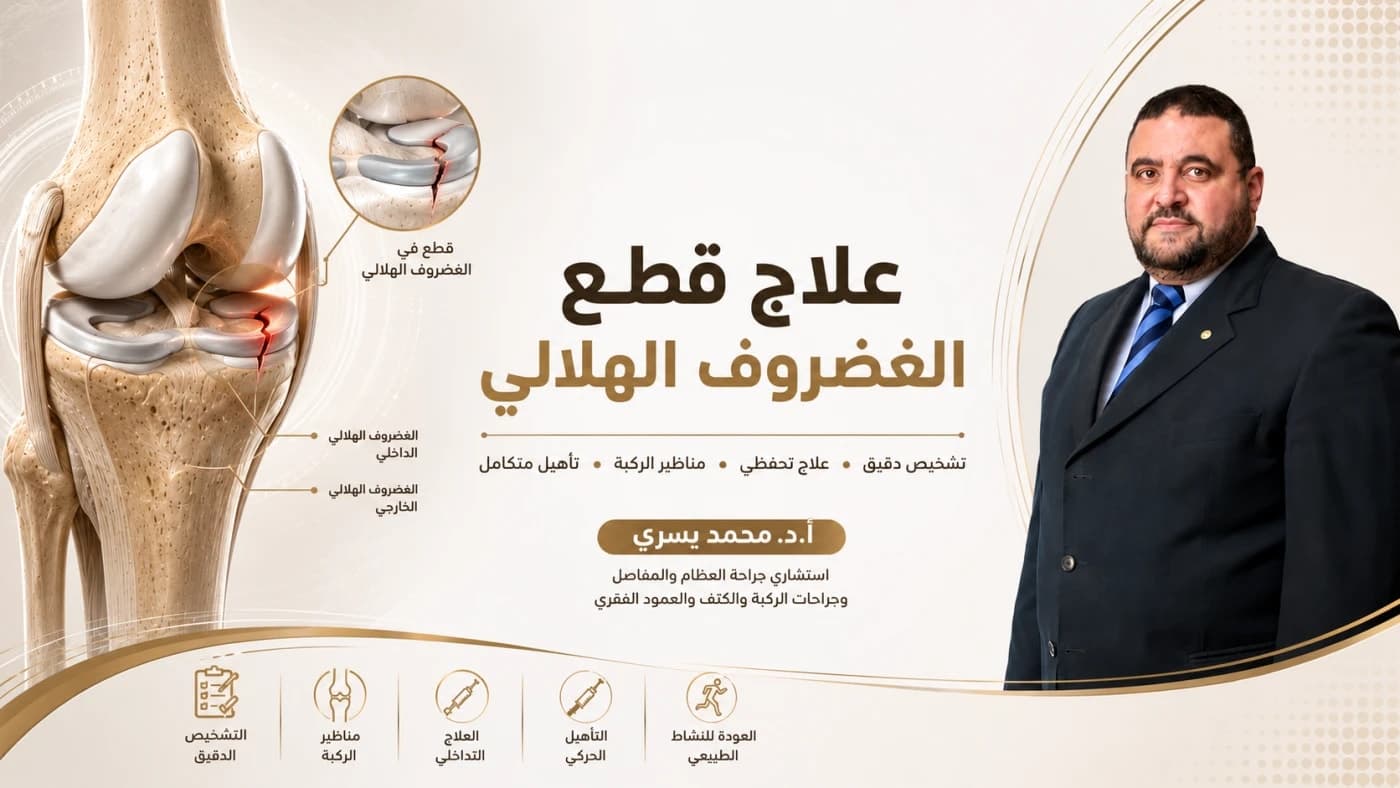 الدليل لعلاج قطع الغضروف الهلالي