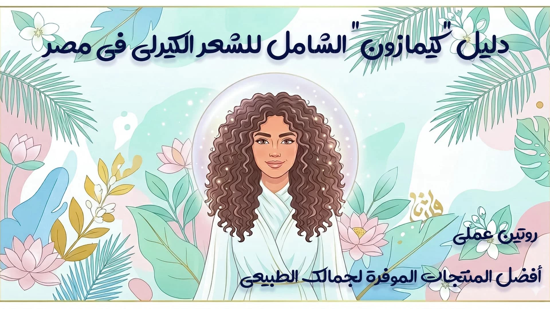 دليل شامل للعناية بالشعر الكيرلي في مصر روتين عملي + أفضل المنتجات المناسبة
