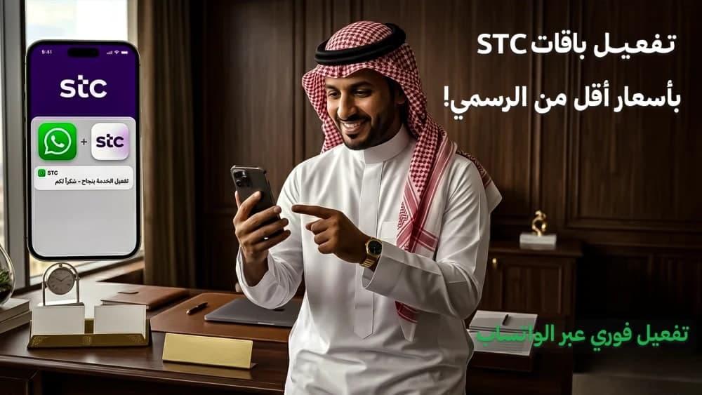 تفعيل باقات STC بأسعار أقل من الرسمي داخل السعودية