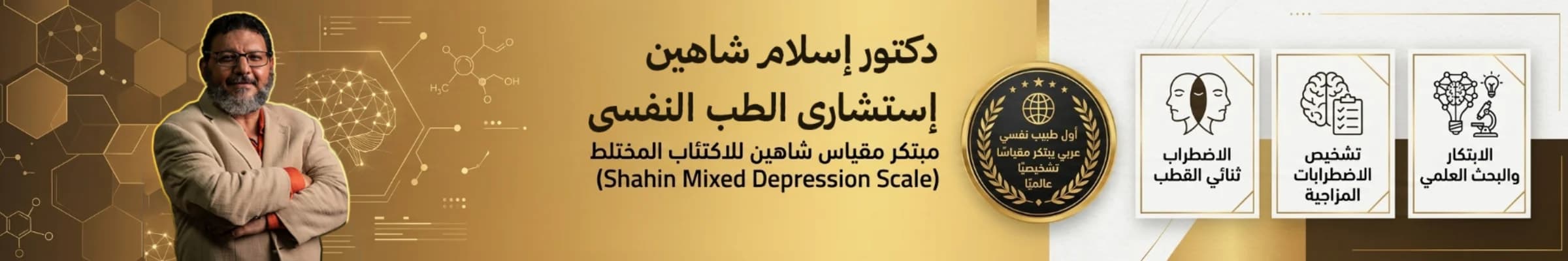 عيادات شاهين للطب النفسي