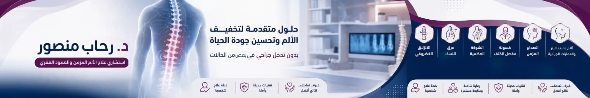 غلاف MBC clinic-عيادة دكتور ة رحاب منصور لعلاج الألم