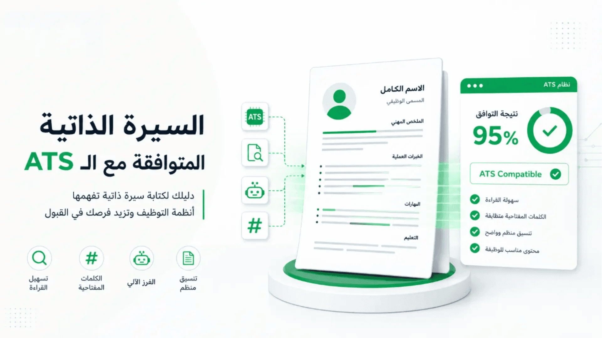 سيرة ذاتية ATS 