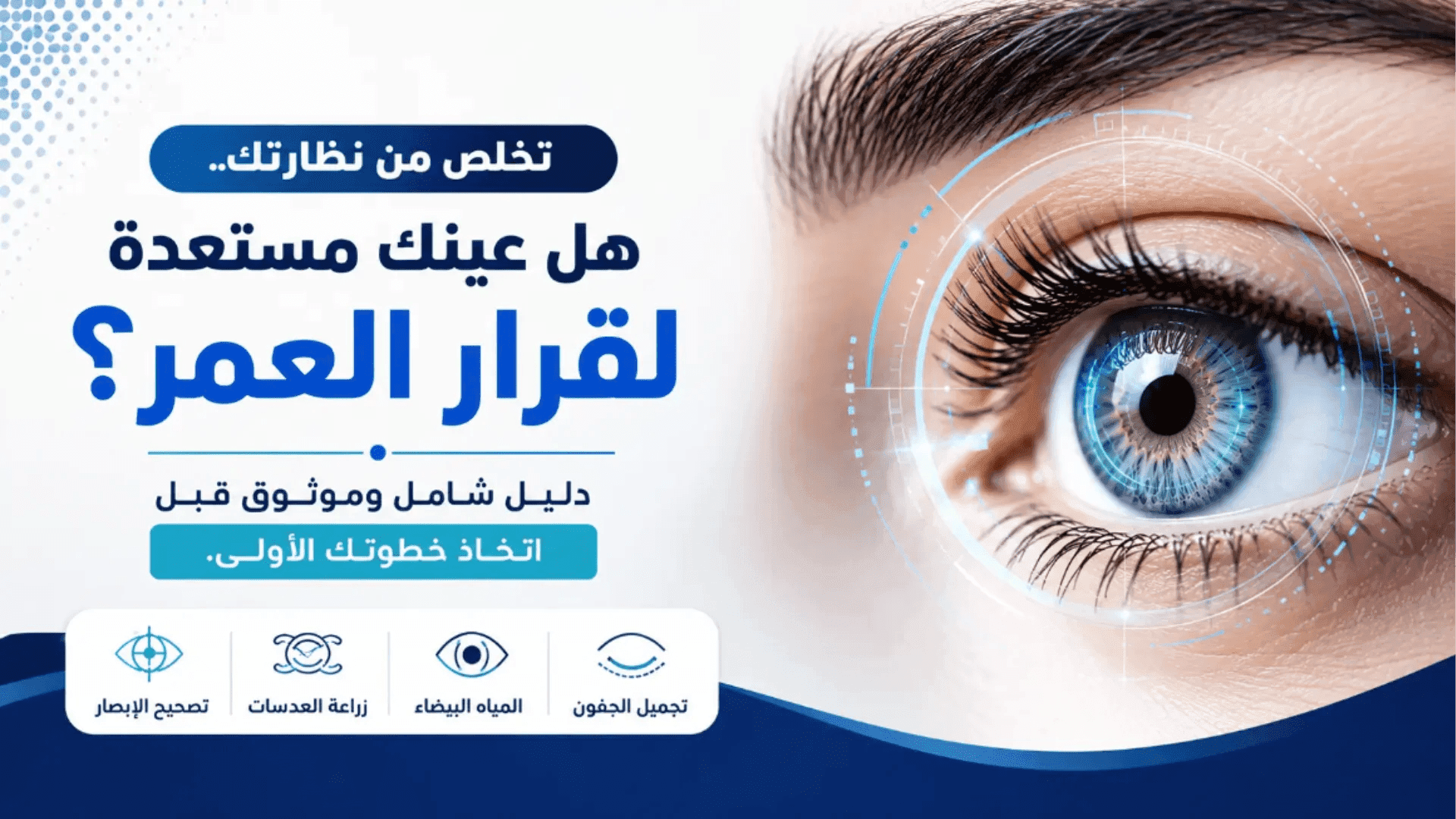 تصحيح النظر: دليلك لاستعادة رؤية واضحة دون نظارات