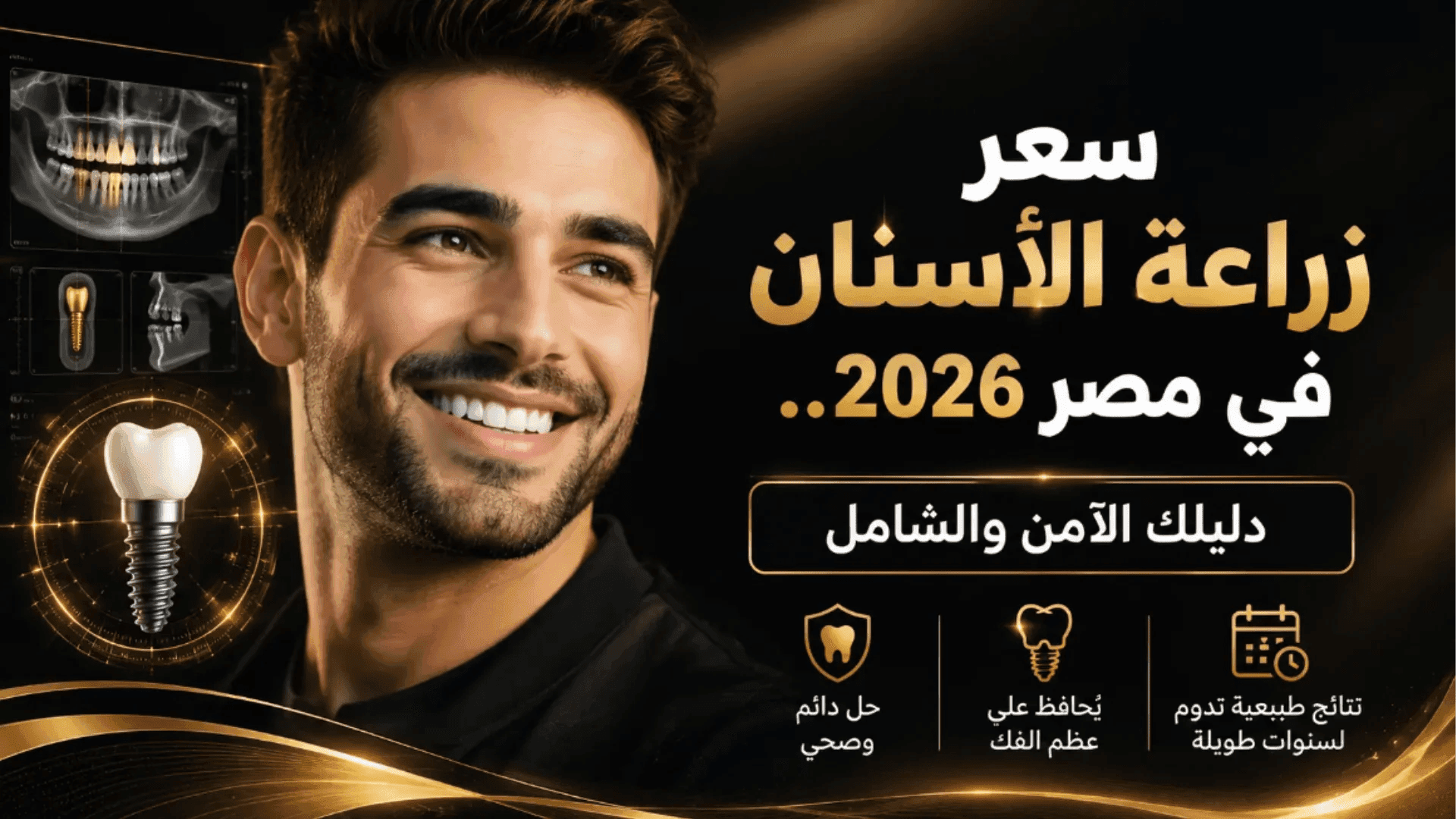 سعر زراعة الأسنان في مصر 2026: دليلك الشامل قبل ما تاخذ القرار