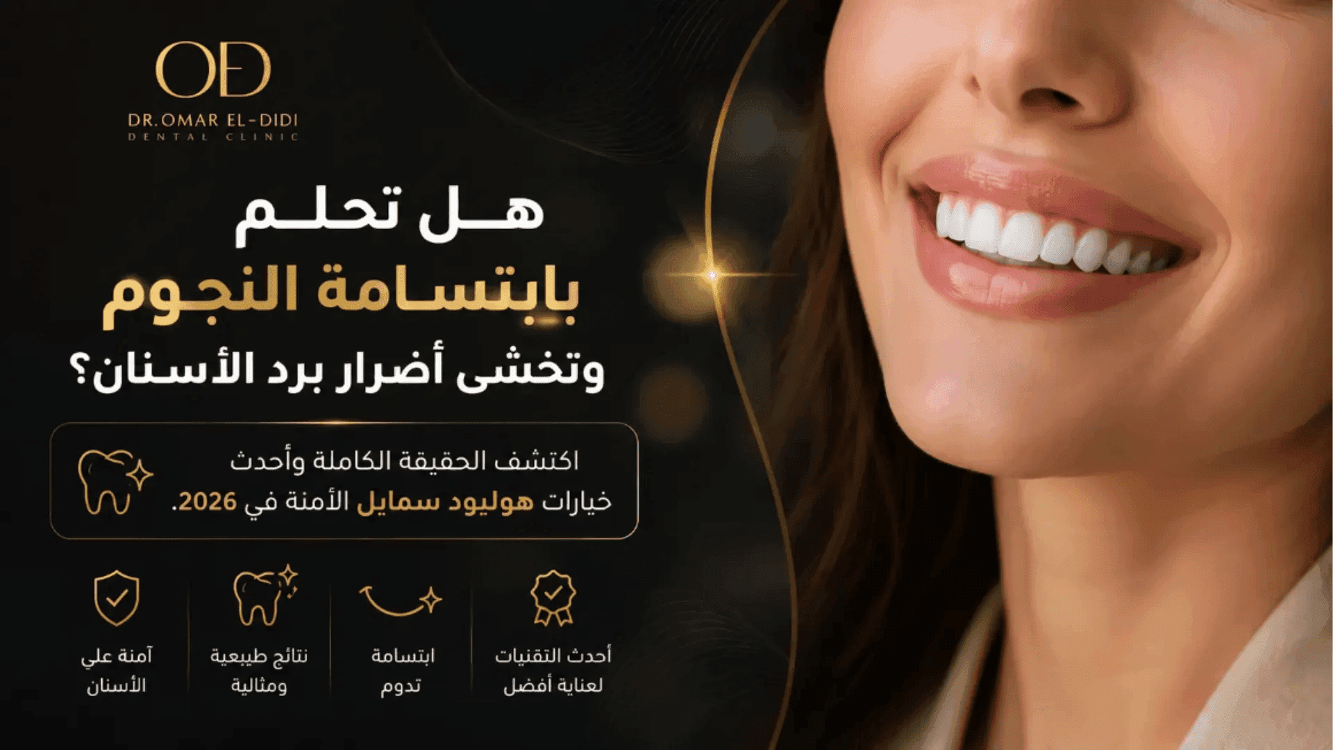 هوليود سمايل: كيف تحصلين على ابتسامة النجوم بأمان؟ 