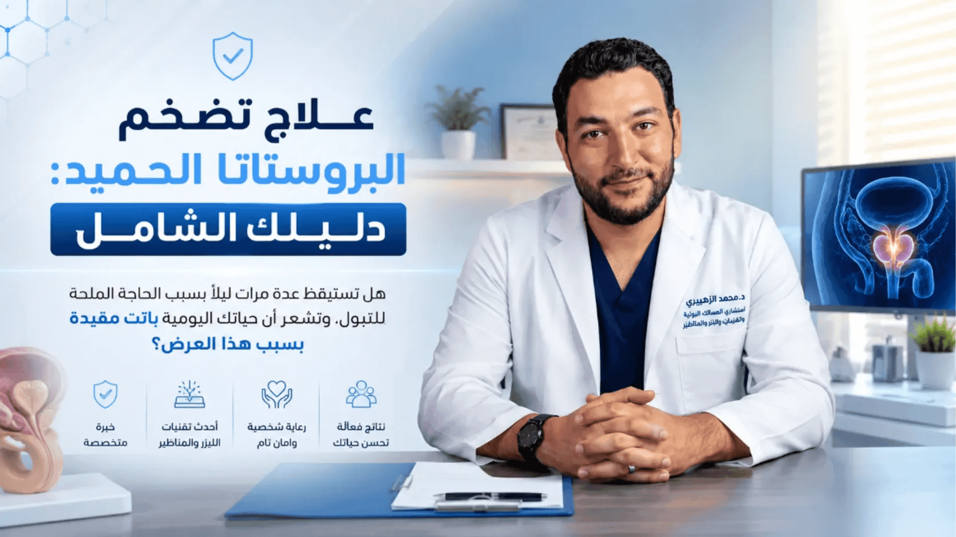 علاج تضخم البروستاتا:الدليل الشامل من دكتور محمد الزهيري استشاري المسالك البولية