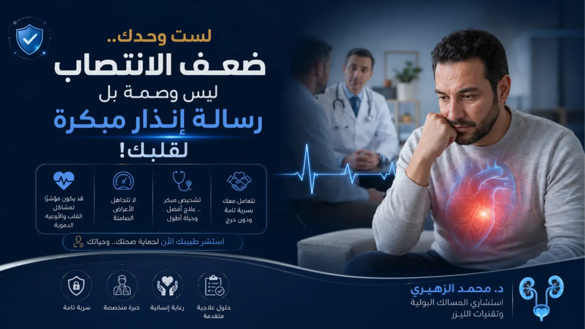 ضعف الانتصاب: الأسباب والأعراض، وأحدث طرق العلاج بإشراف استشاري مسالك بولية