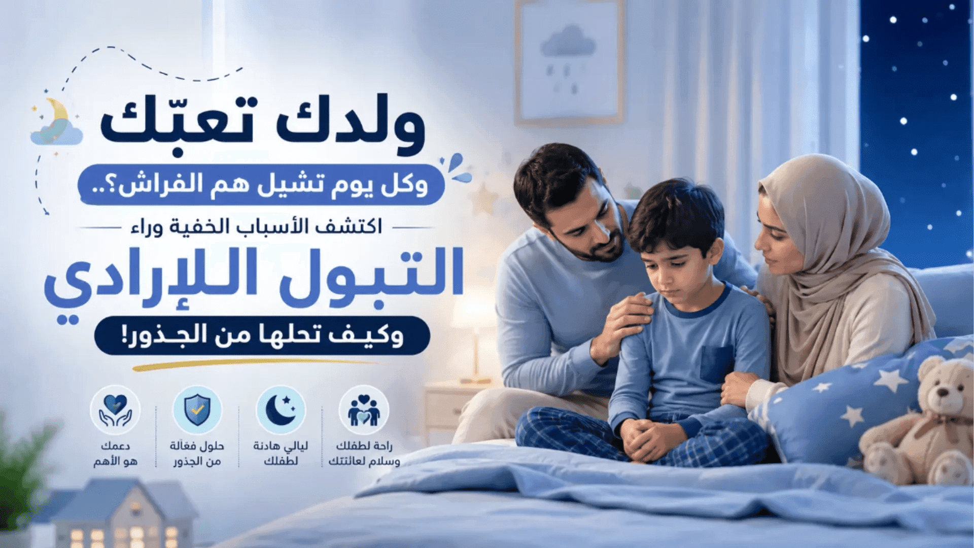 ولدك تعبّك وكل يوم تشيل هم الفراش؟ اعرف أسباب التبول اللاارادي للاطفال! 