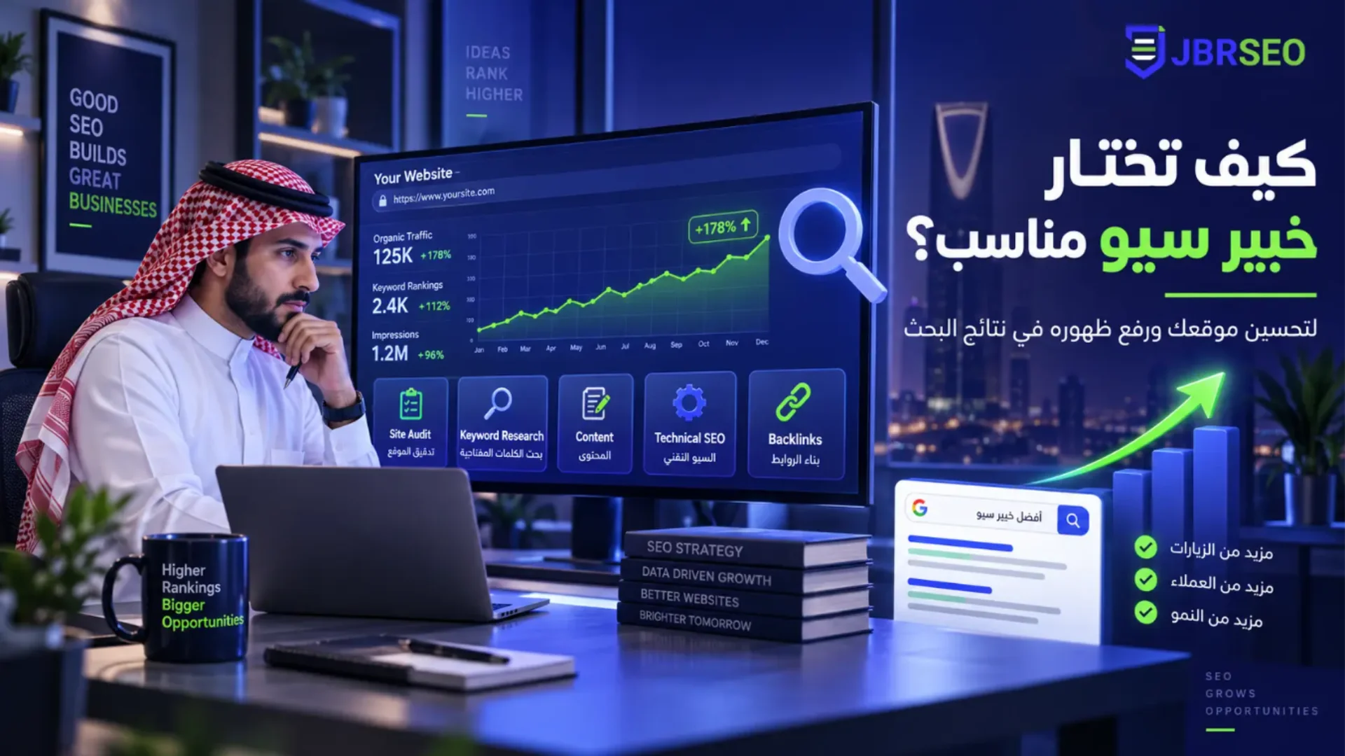 كيف تختار خبير سيو مناسب لتحسين موقعك؟