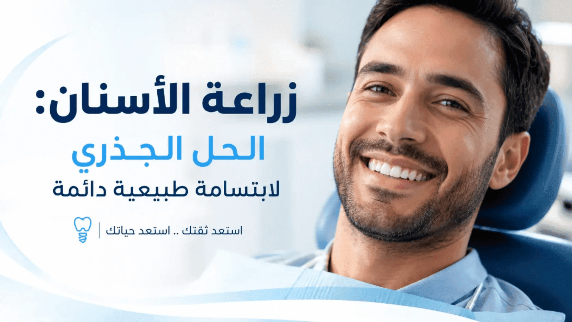 زراعة الأسنان: الحل الأكيد لابتسامة طبيعية تكمل معك العمر