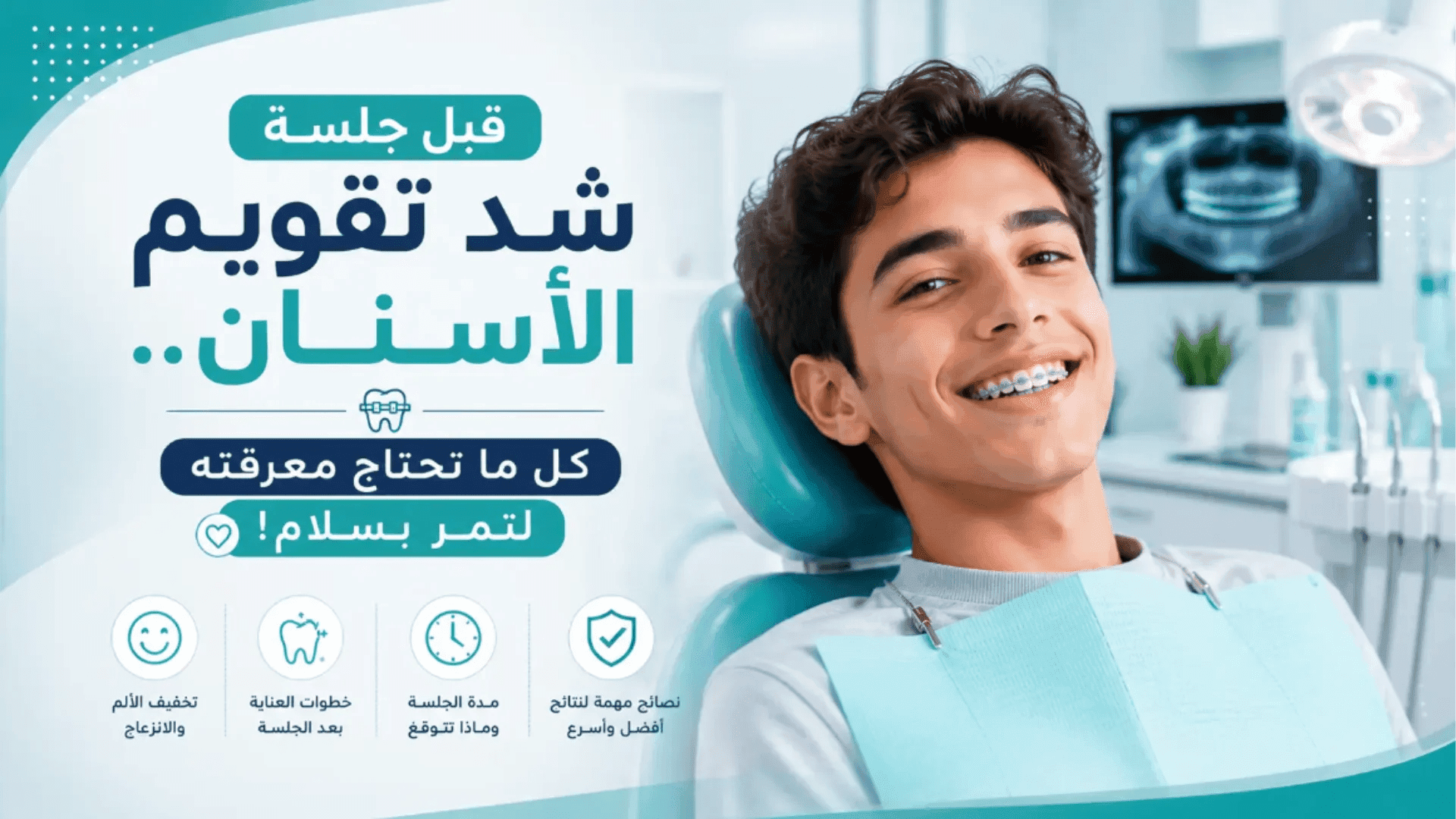 شد تقويم الأسنان: دليلك لفهم كل جلسة وتخطّي الألم بثقة وراحة تامة