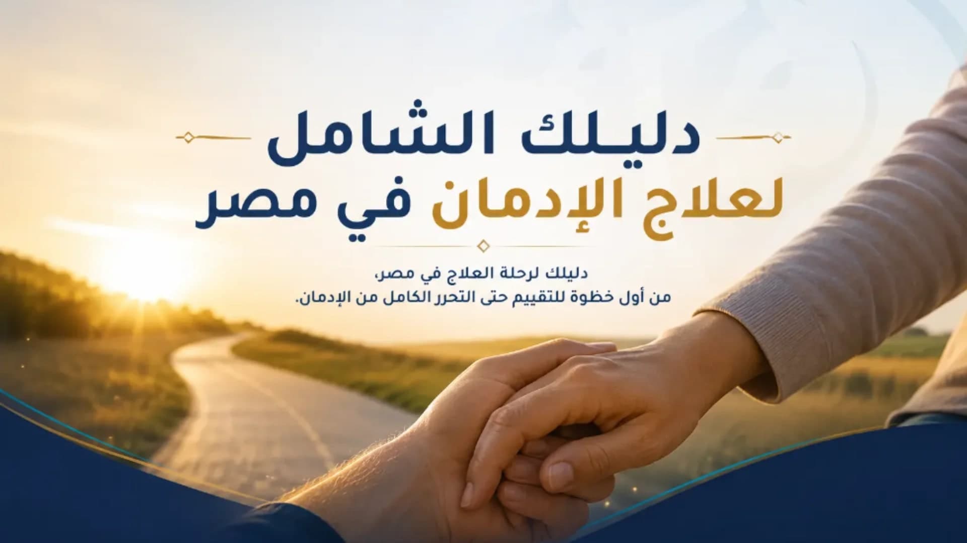 بداية طيبة لحياة أفضل: دليلك الآمن من أجل علاج الادمان في مصر 