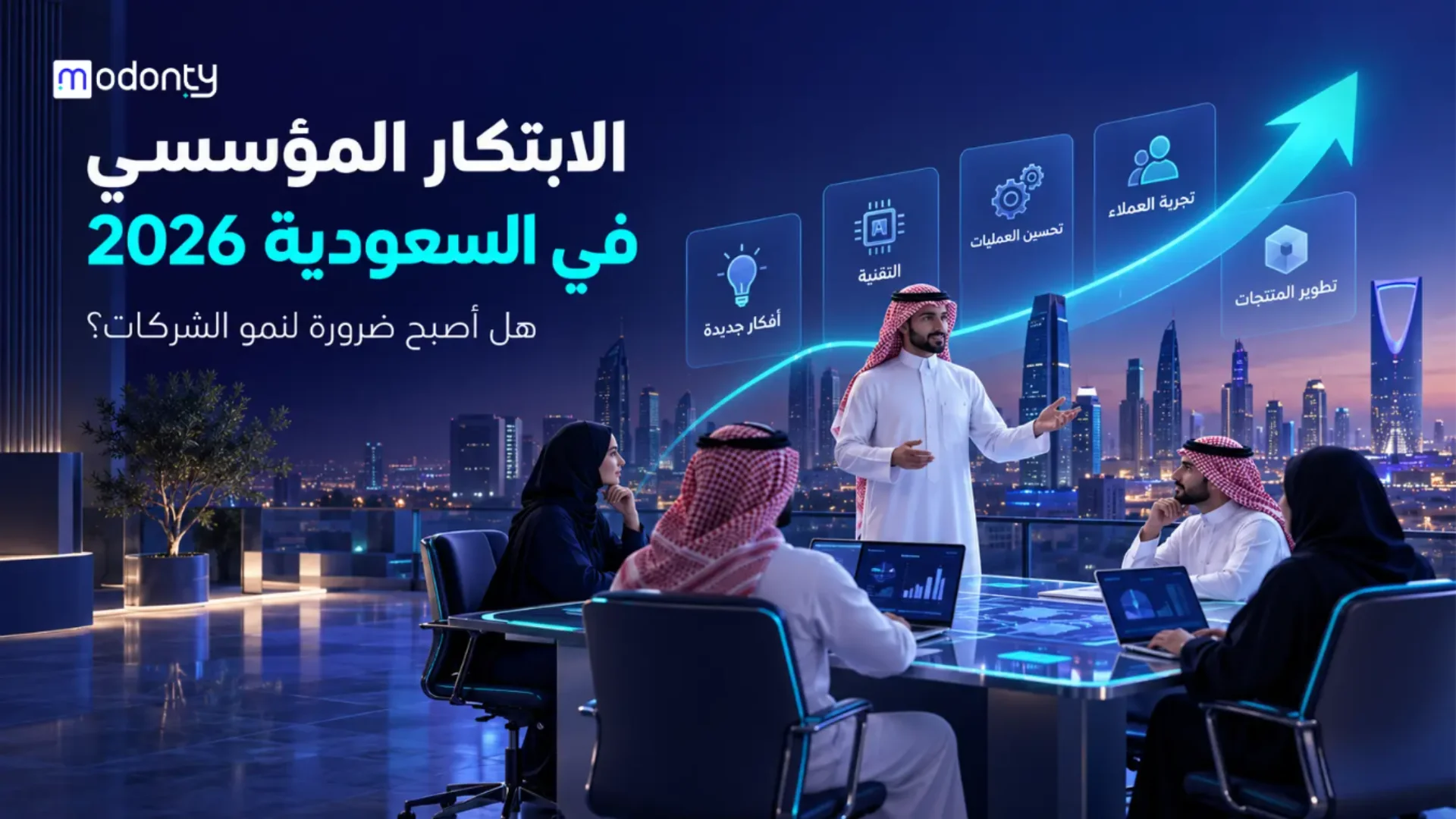 هل صار الابتكار المؤسسي في السعودية ضرورة لنمو الشركات في 2026؟