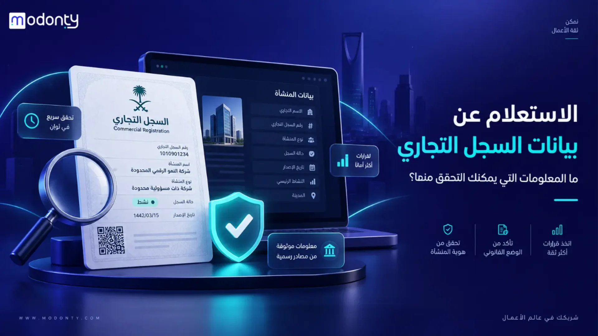 الاستعلام عن بيانات السجل التجاري: ما المعلومات التي يمكنك التحقق منها؟