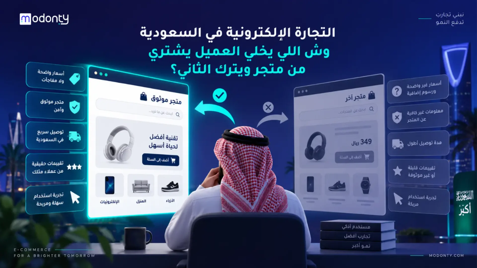 التجارة الإلكترونية في السعودية وش اللي يخلي العميل يشتري من متجر ويترك الثاني؟