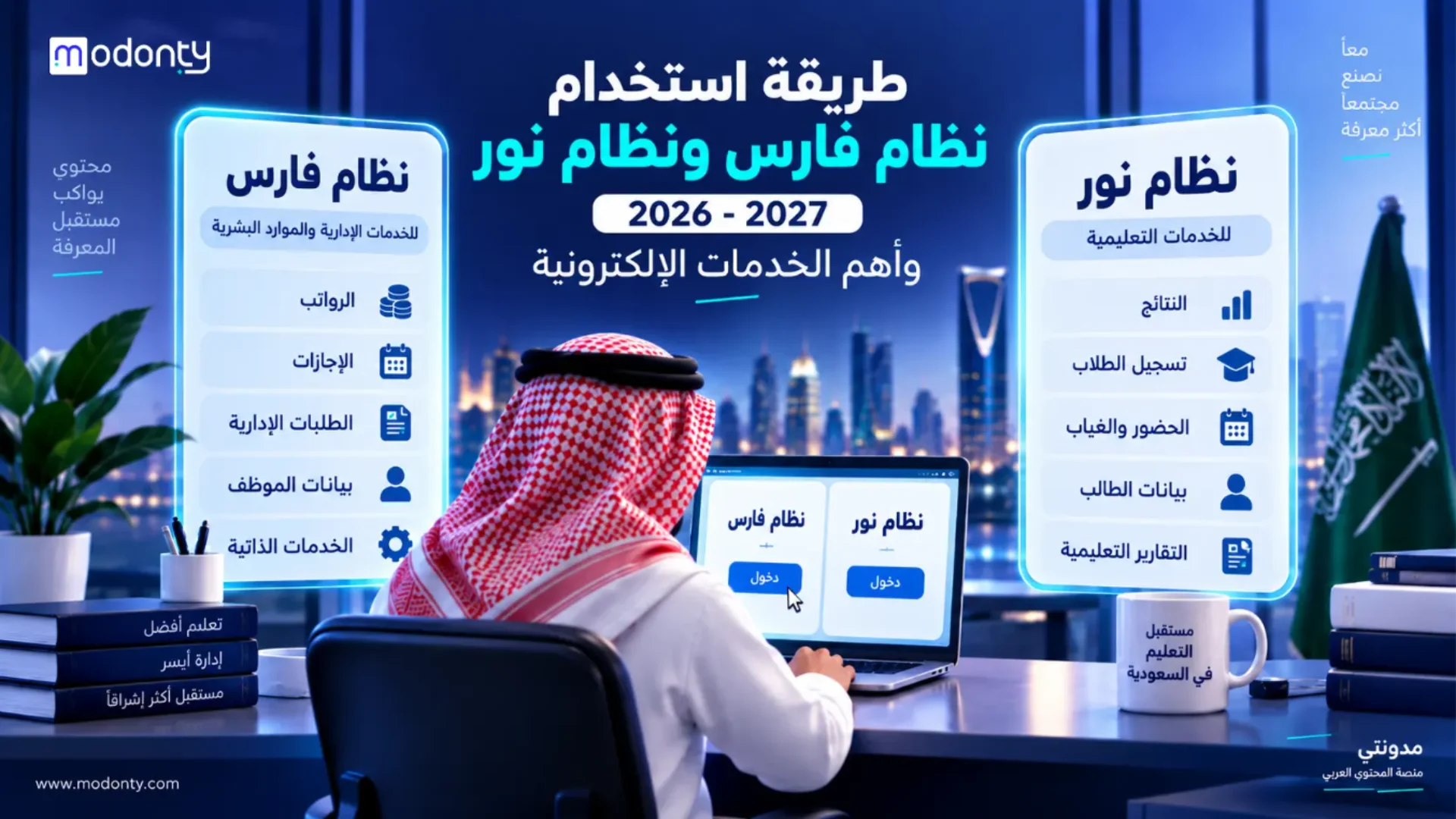 طريقة استخدام نظام فارس ونظام نور 2026-2027 وأهم الخدمات الإلكترونية