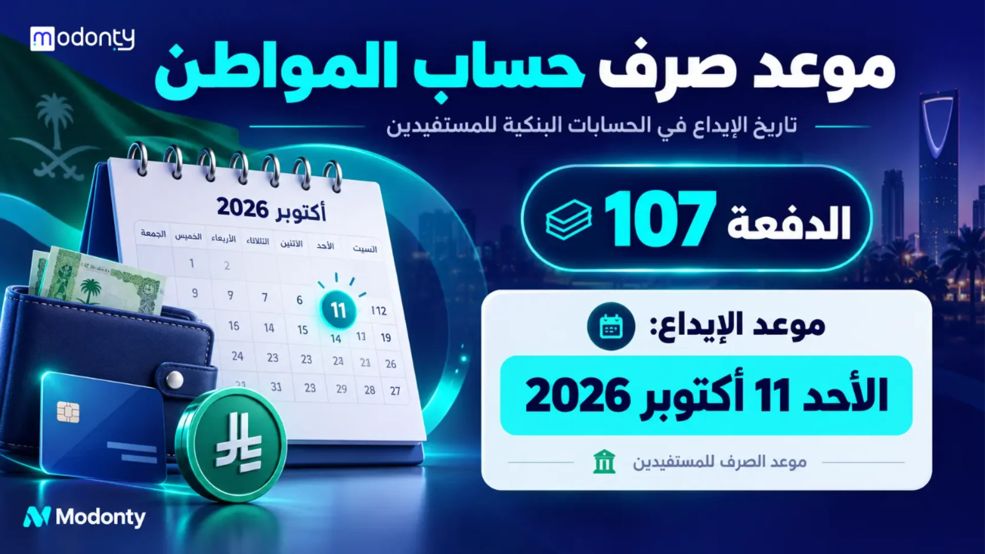 موعد صرف حساب المواطن شهر اكتوبر 2026 لشهر ربيع الآخر 1448 الدفعة 107
