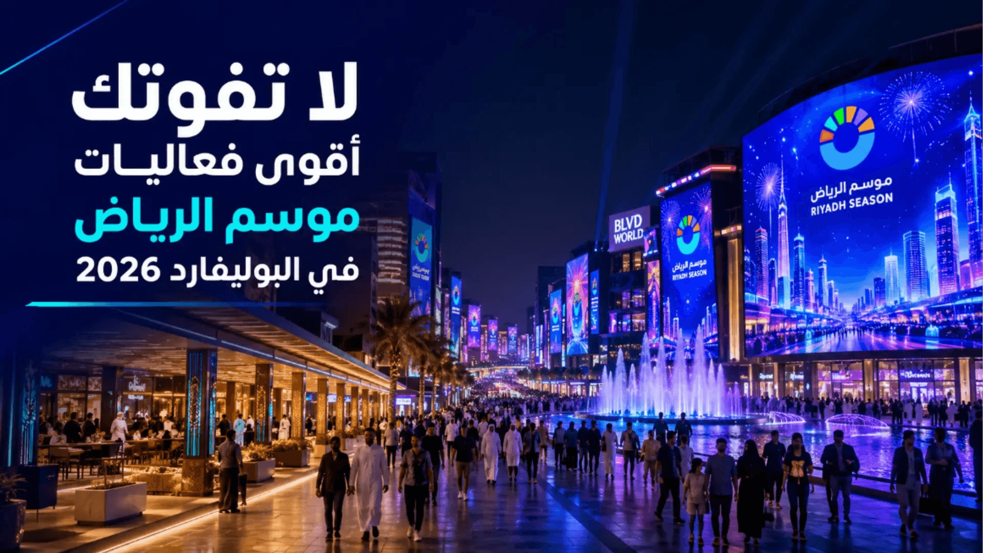 صيف الرياض 2026: لا تفوتك أقوى فعاليات موسم الرياض في البوليفارد