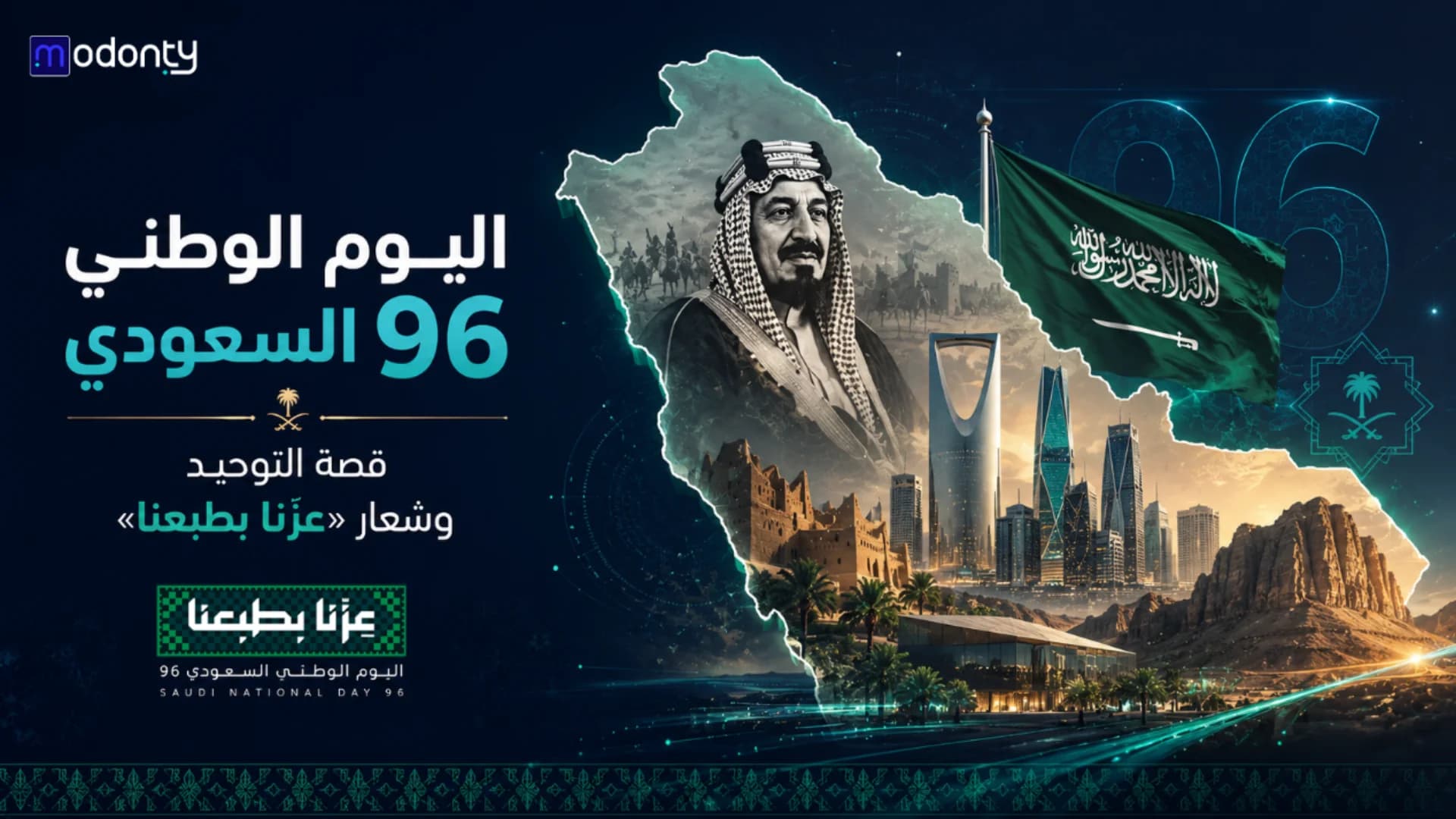 اليوم الوطني السعودي 96 قصة التوحيد وشعار عزّنا بطبعنا