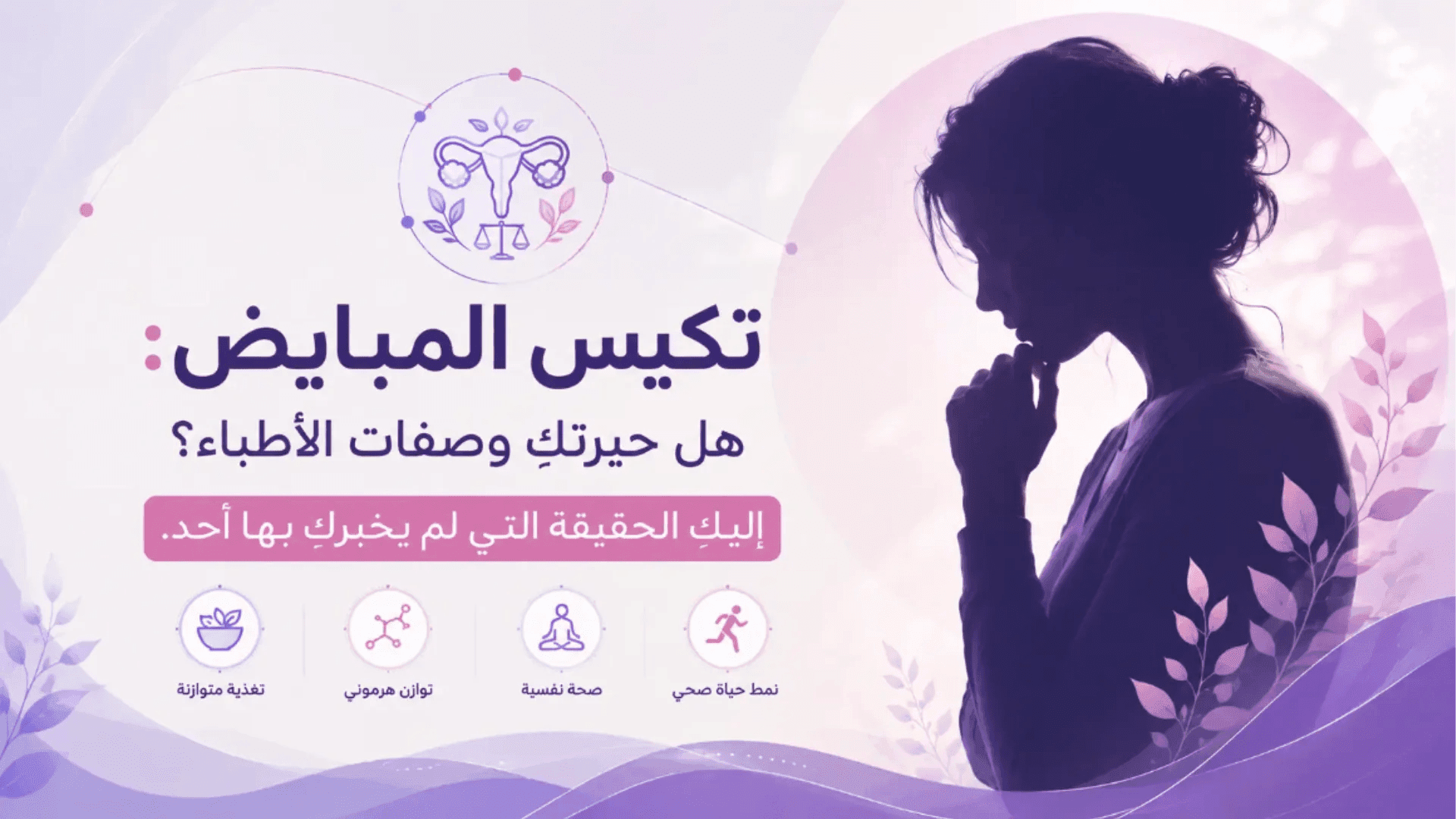 تكيس المبايض: الدليل الذي لم تجديه في عيادة واحدة