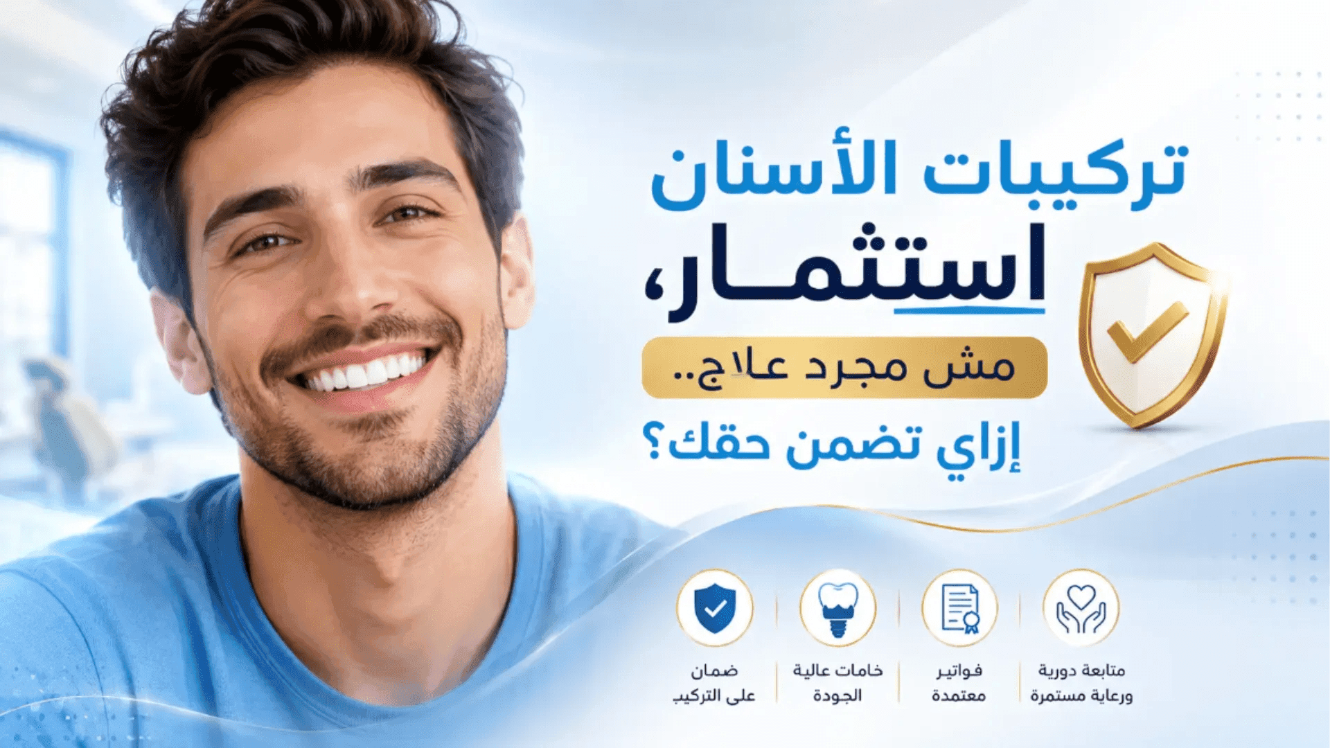 هل في ضمان على تركيبات الأسنان والزراعة؟ كل ما تحتاج معرفته