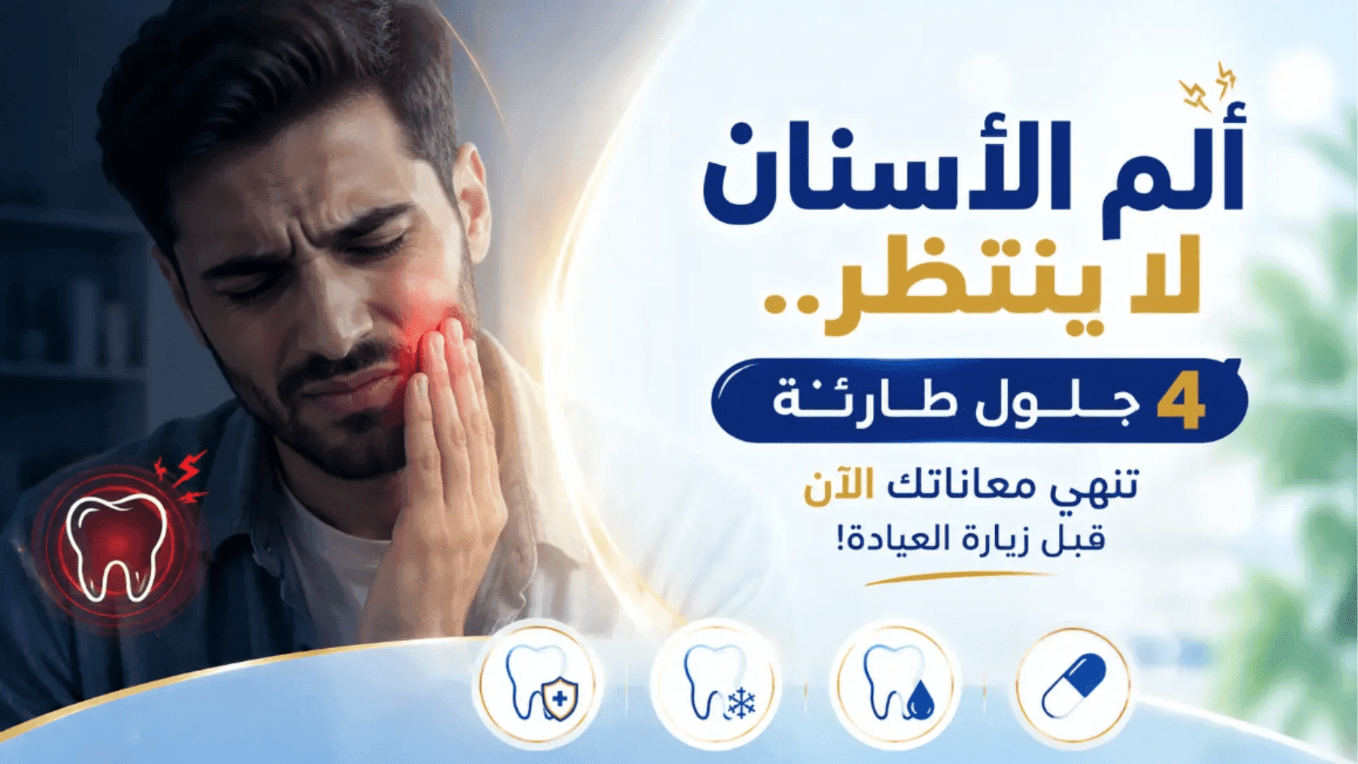 أفضل مسكن للاسنان: 4 طرق فعالة لتخفيف الألم فوراً 