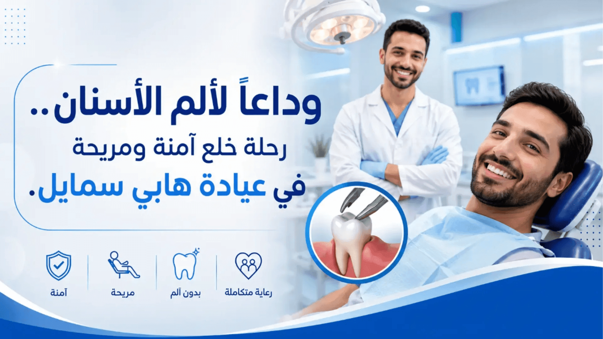 نصائح بعد خلع الضرس: دليلك للتعافي السريع وتجنب المضاعفات