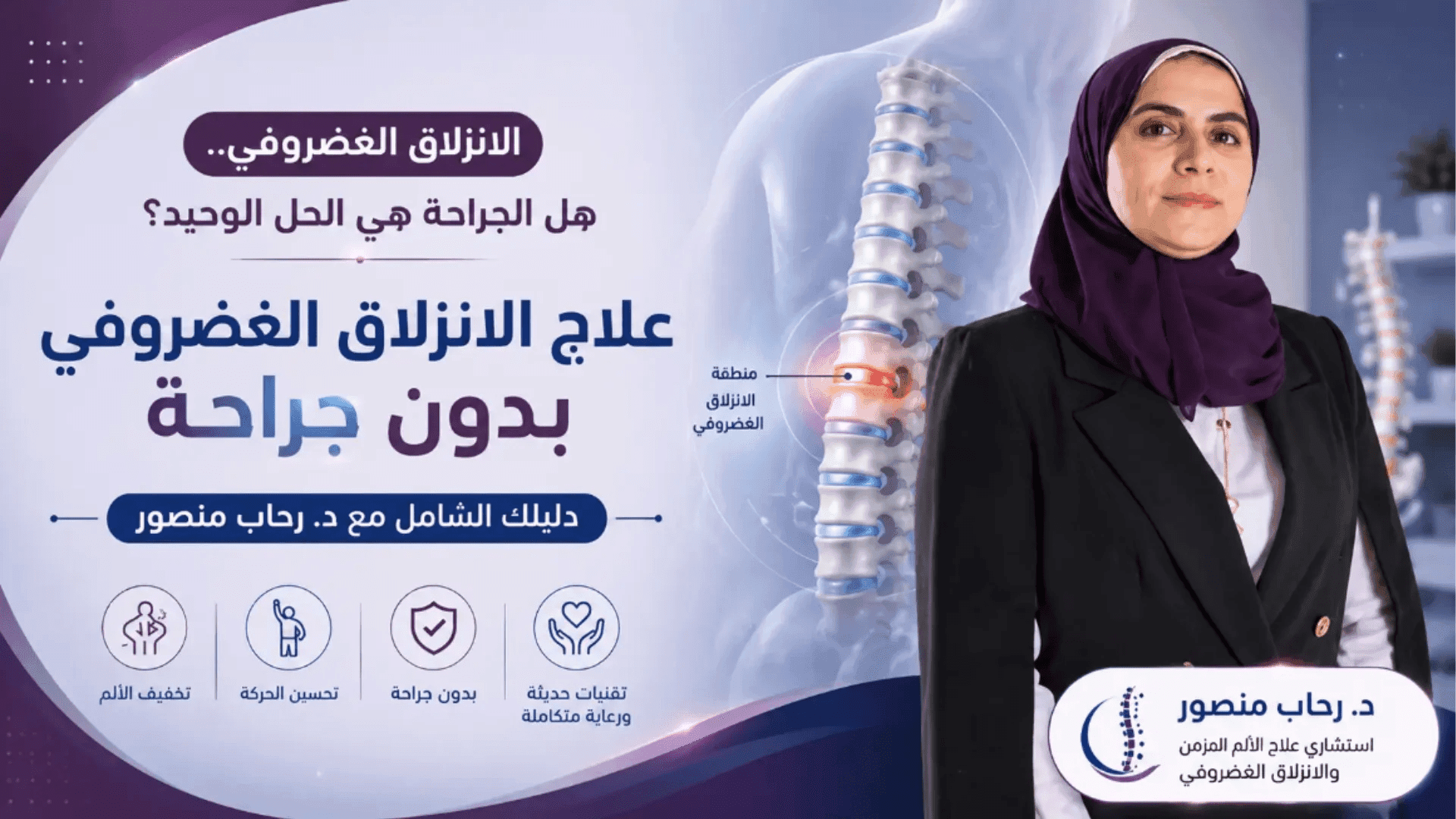 علاج الانزلاق الغضروفي بدون جراحة: دليلك الشامل للتخلص من الألم مع د. رحاب منصور