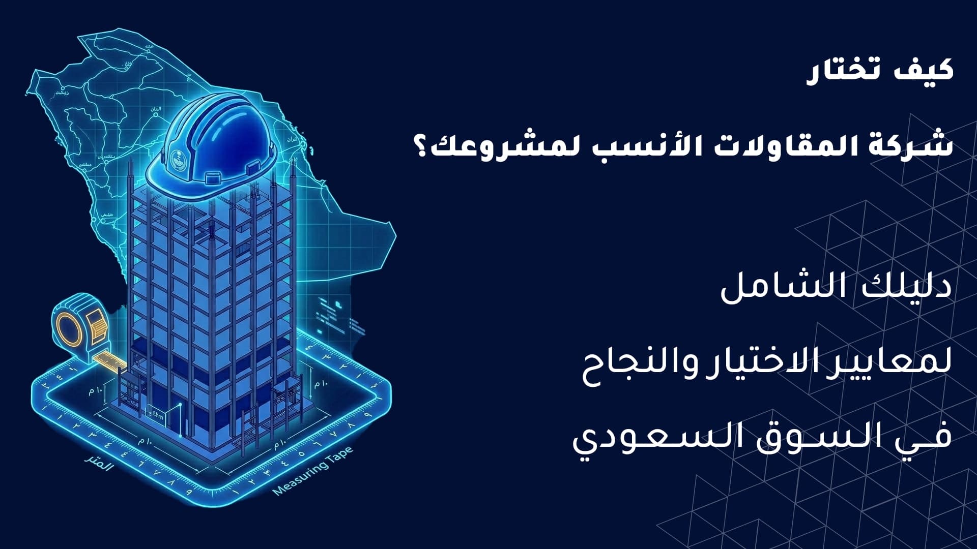 خطوات تنفيذ مشاريع البنية التحتية في السعودية: من التخطيط إلى التشغيل