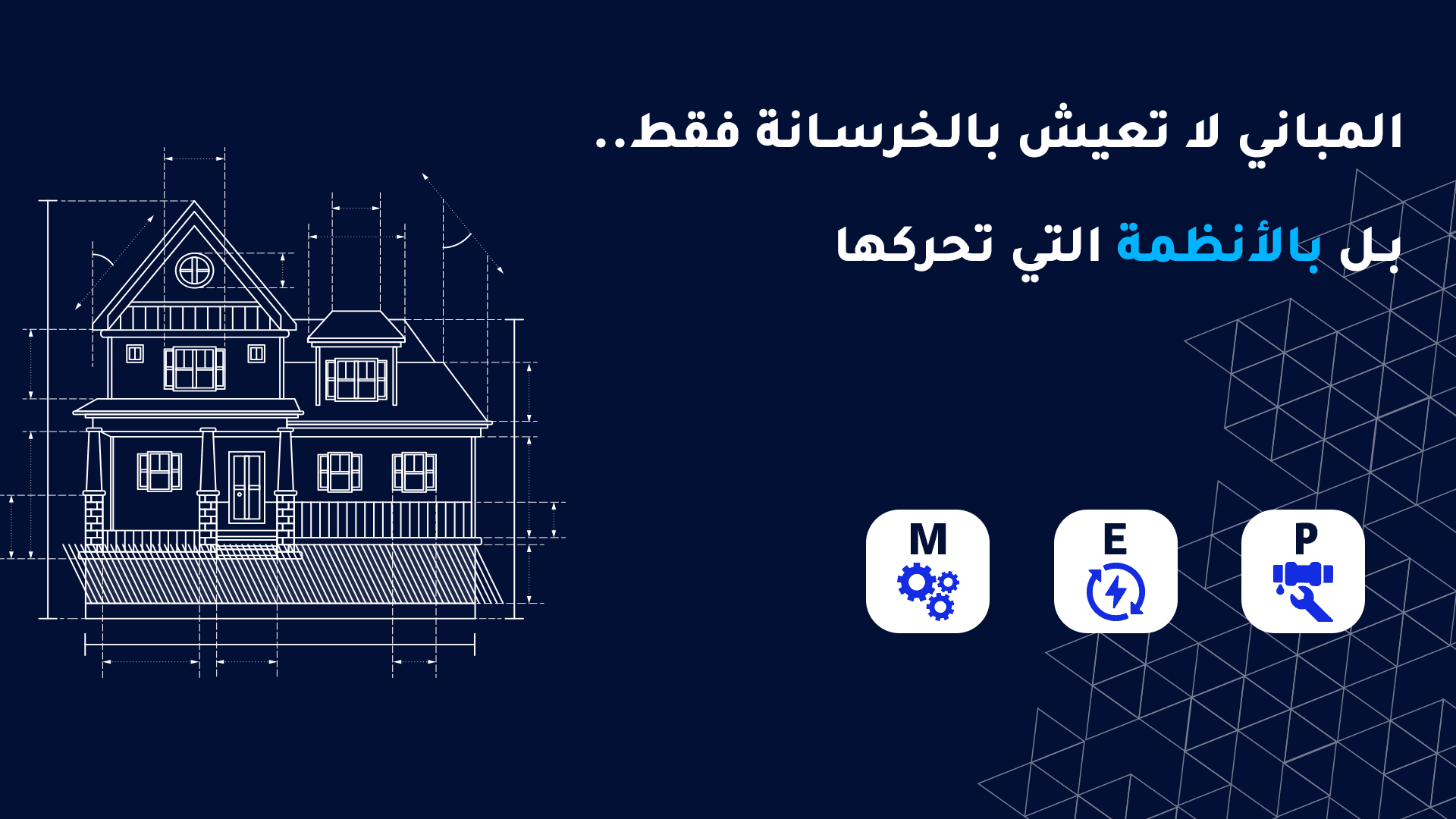 الاعمال الكهروميكانية MEPالعمود الفقري لأي مشروع ناجح في السعودية