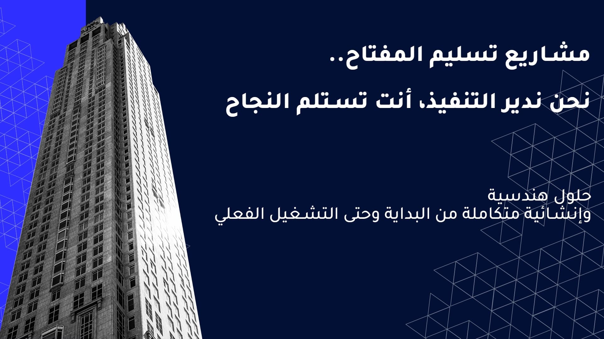 مشاريع تسليم مفتاح (Turnkey) كيف تنفذ مشروعك بأعلى كفاءة؟
