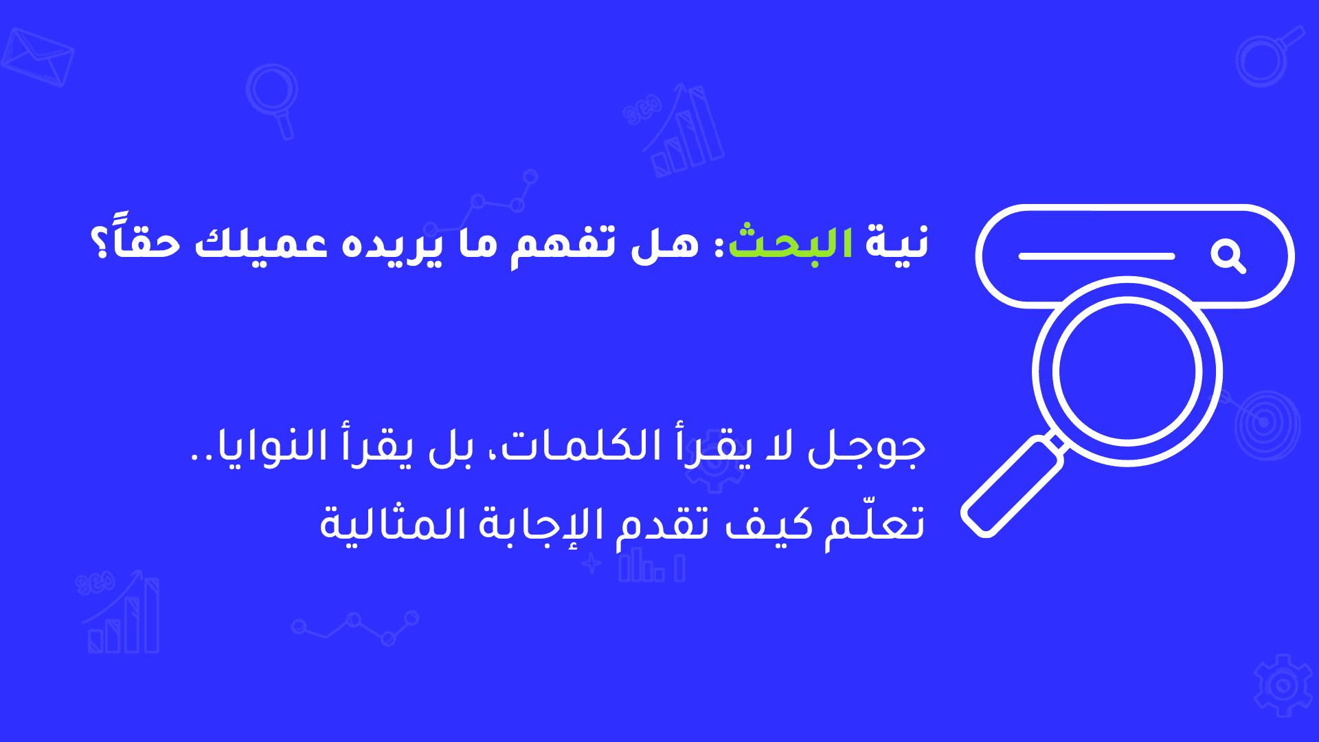 كيف يفكر المستخدم عندما يبحث في جوجل Google؟ (فهم نية البحث)