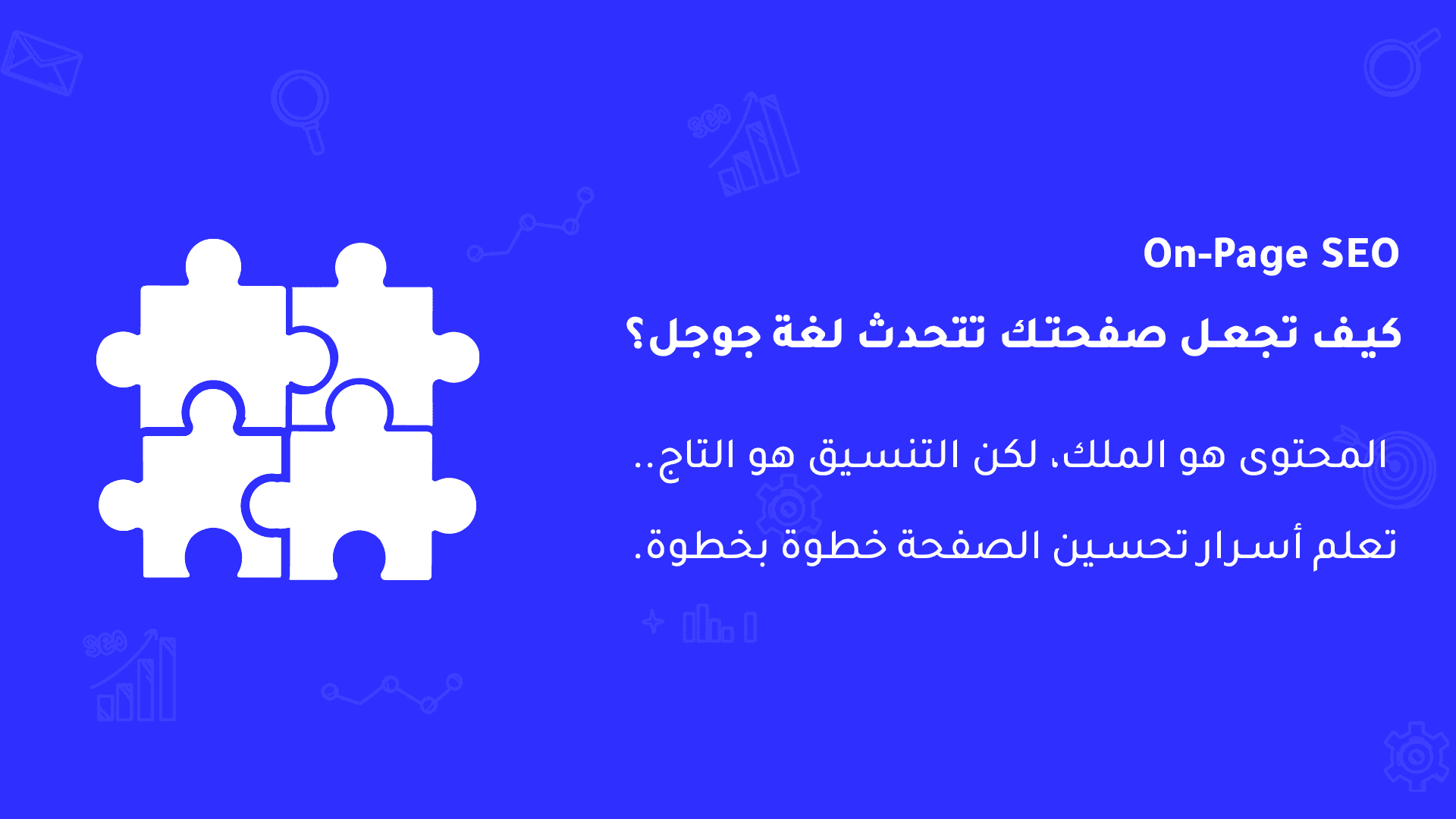 ما هو On-Page SEO وكيف تحسن صفحات موقعك خطوة بخطوة؟