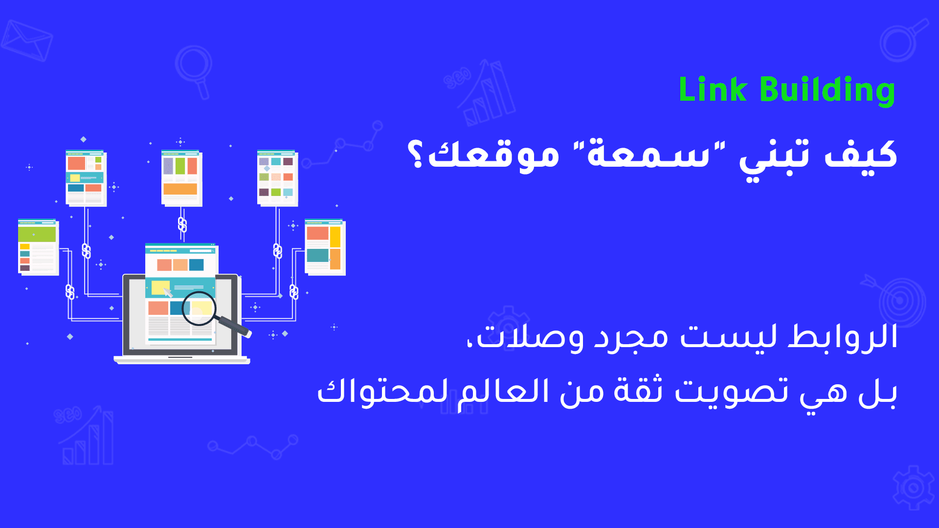 ما هو بناء الروابط Link Building وكيف تبني روابط قوية لظهورموقعك؟