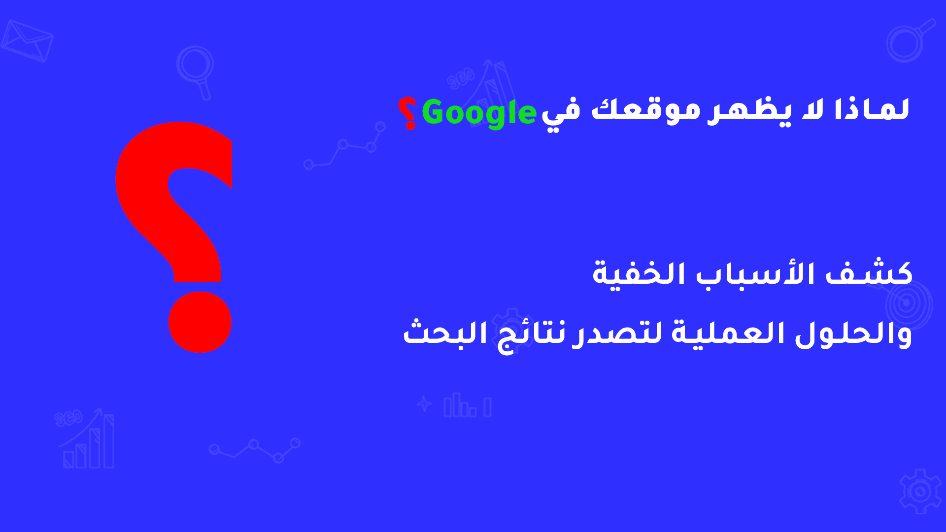 لماذا لا يظهر موقعك في قوقلGoogle؟ (أهم الأسباب والحلول)