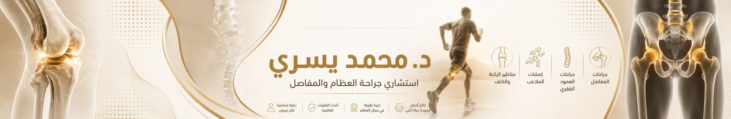 غلاف اد/ محمد يسري استاذ علاج الفقرات و المفاصل بدون جراحة