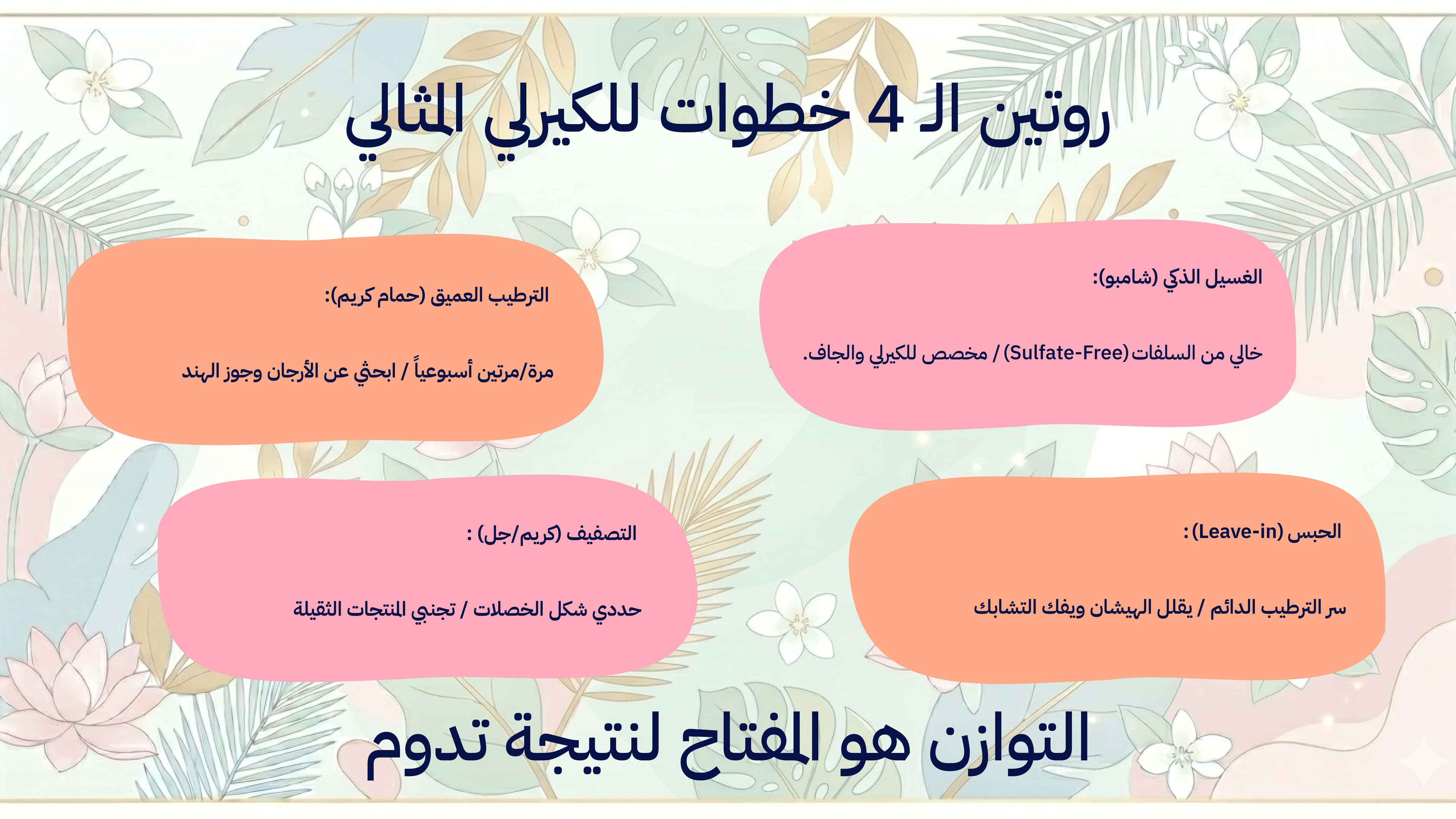 روتين الحفاظ على الشعر الكيرلى