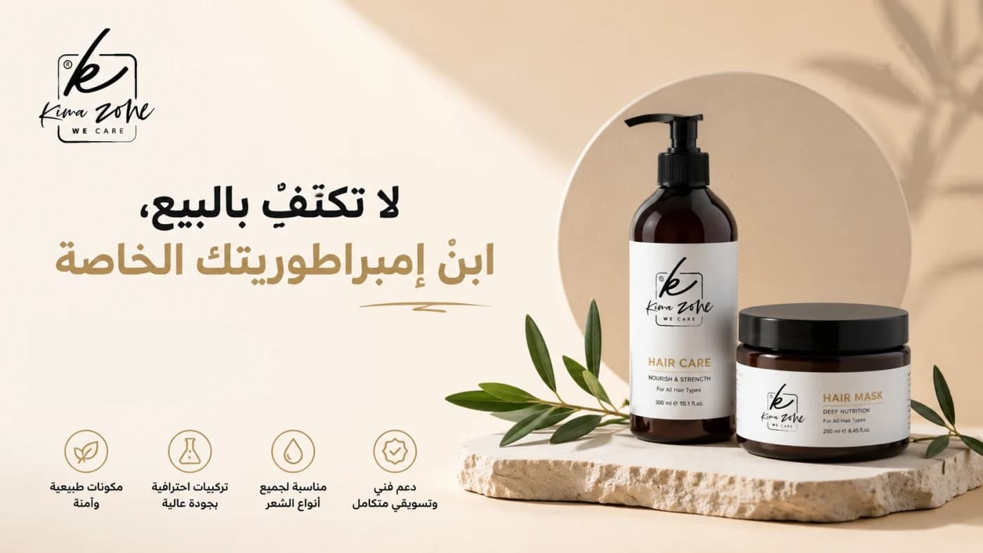 بناء براند خاص لمنتجات العناية بالشعر مع Kima Zone من خلال تركيبات احترافية ودعم تسويقي متكامل.