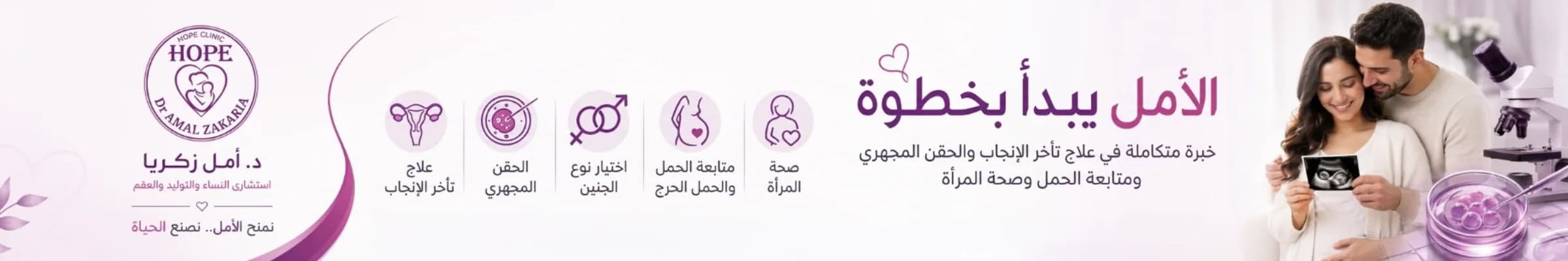 غلاف دكتور أمل زكريا للنساء والتوليد والحقن المجهري