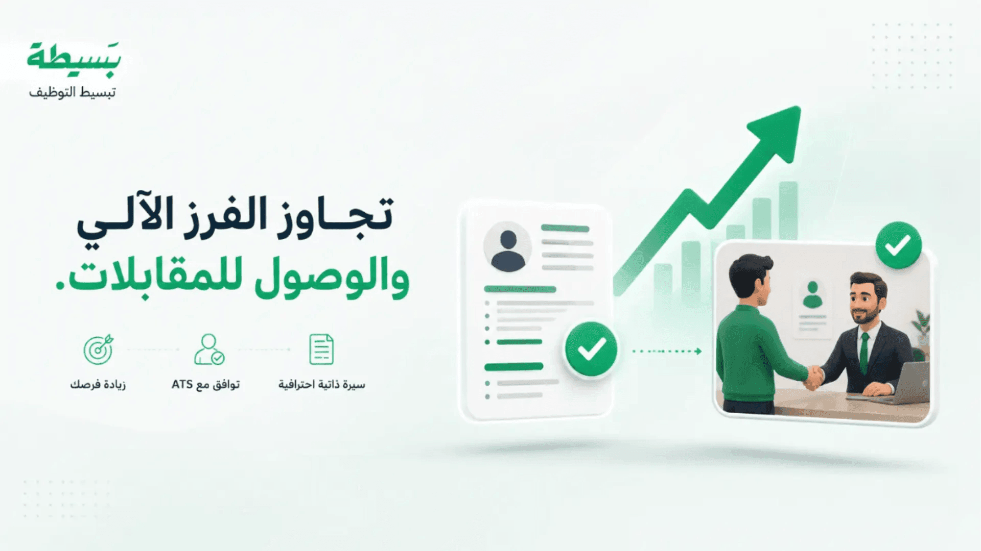 تحسين السيرة الذاتية لتتوافق مع ATS وزيادة فرص الوصول إلى مقابلات العمل والقبول في الوظائف.
