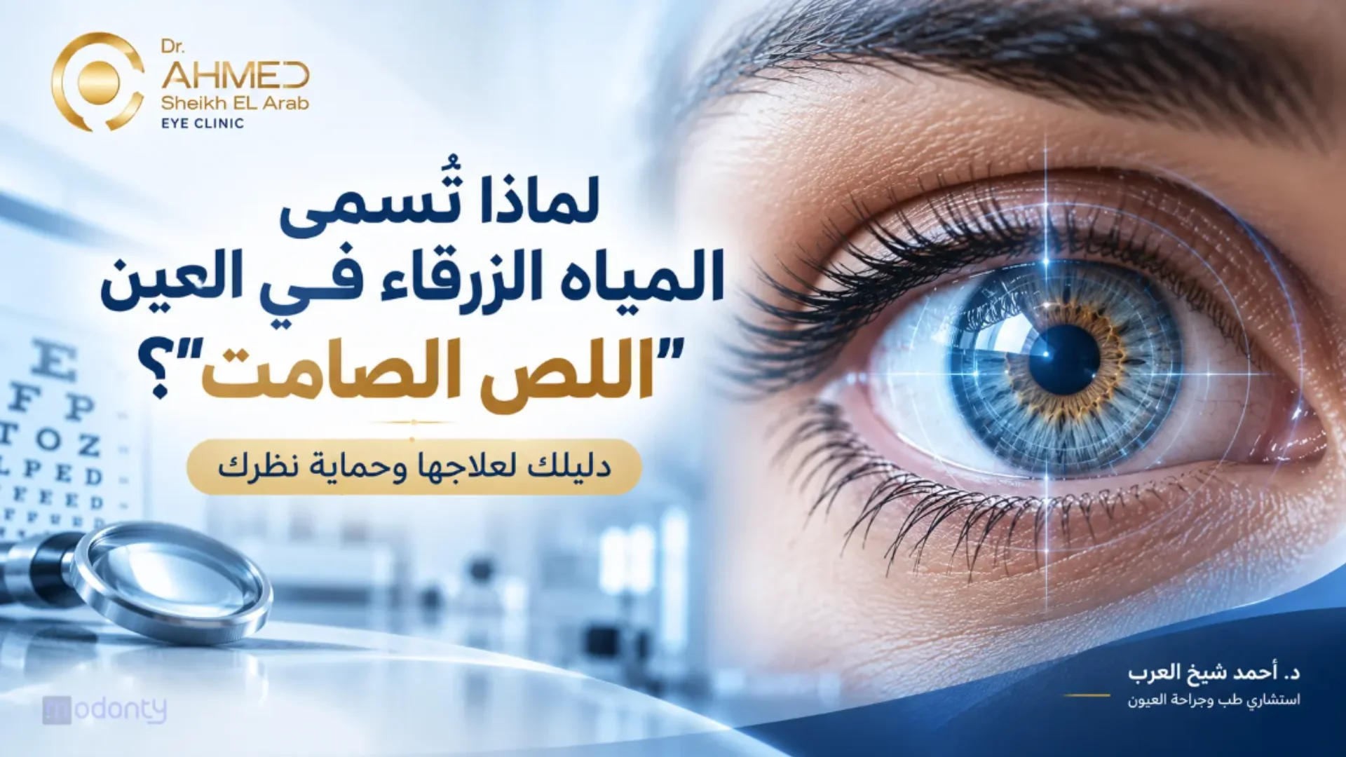 لماذا المياه الزرقاء في العين تتسمى باللص الصامت؟ دليلك لعلاجها وحماية نظرك