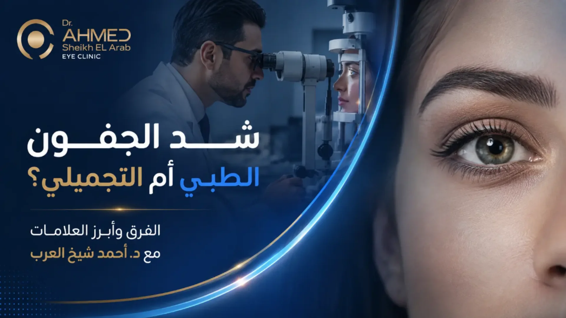 الفرق بين شد الجفون الطبي والتجميلي: دليلك الشامل قبل ما تقرر