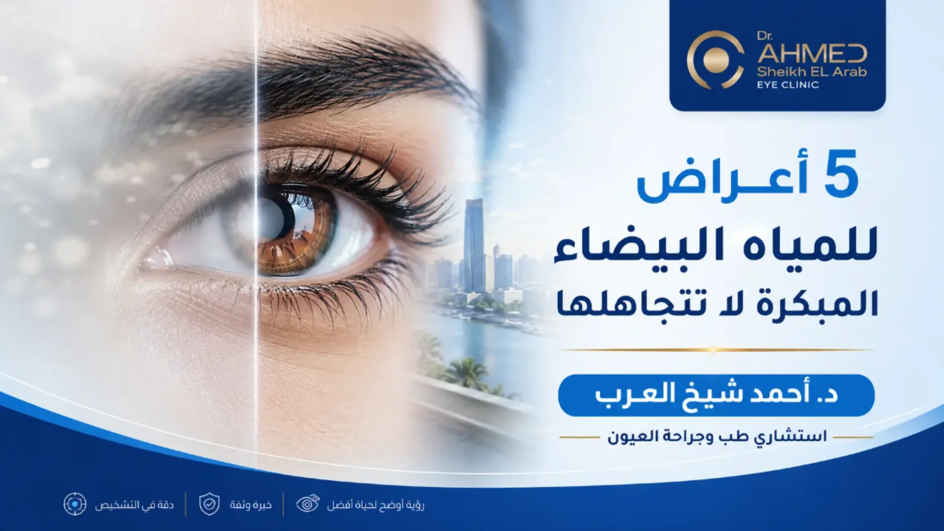 5 أعراض المياه البيضاء المبكرة لا تتجاهلها