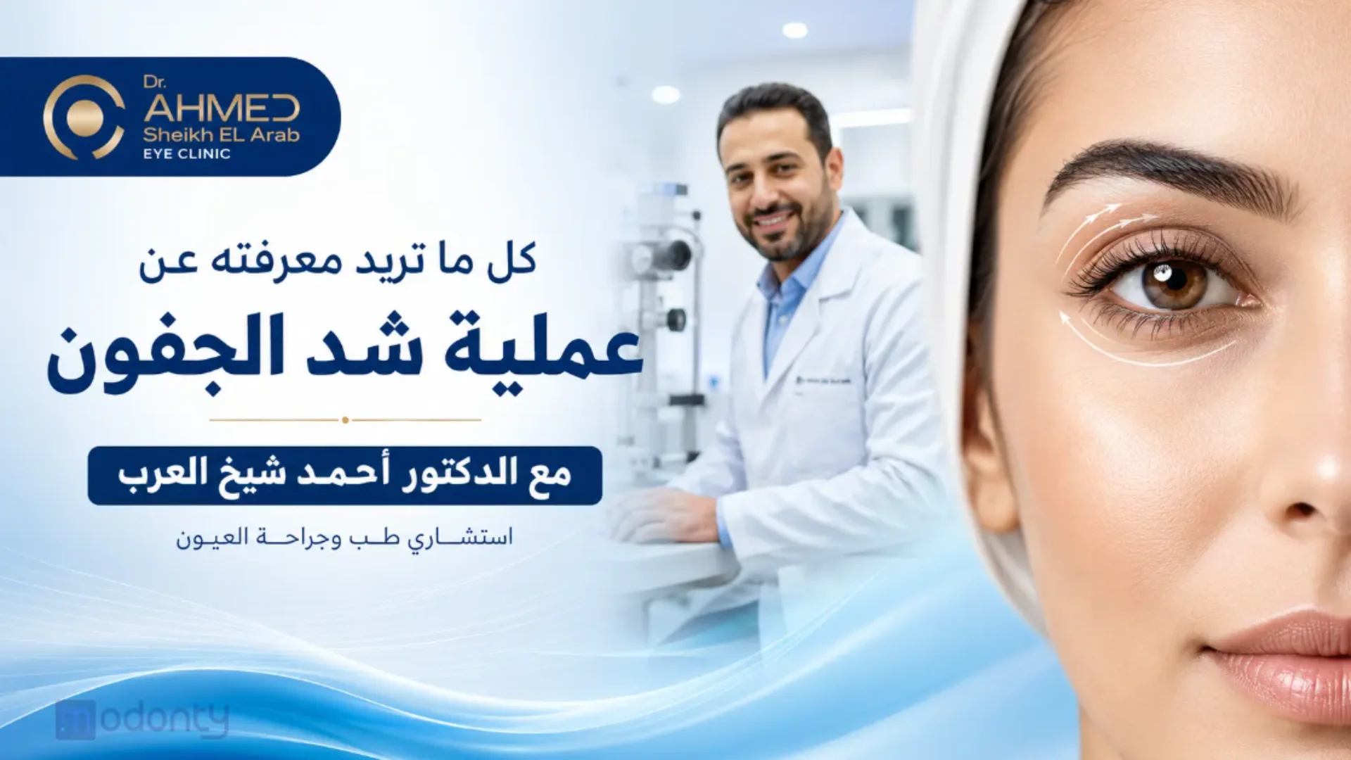 كل ما تريد معرفته عن عملية شد الجفون مع الدكتور أحمد شيخ العرب