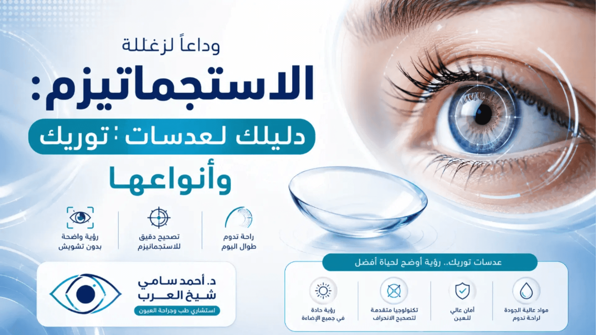 كل ما تحتاج معرفته عن عدسات توريك: هل تفضل العدسات اللاصقة أم الحل الجراحي؟