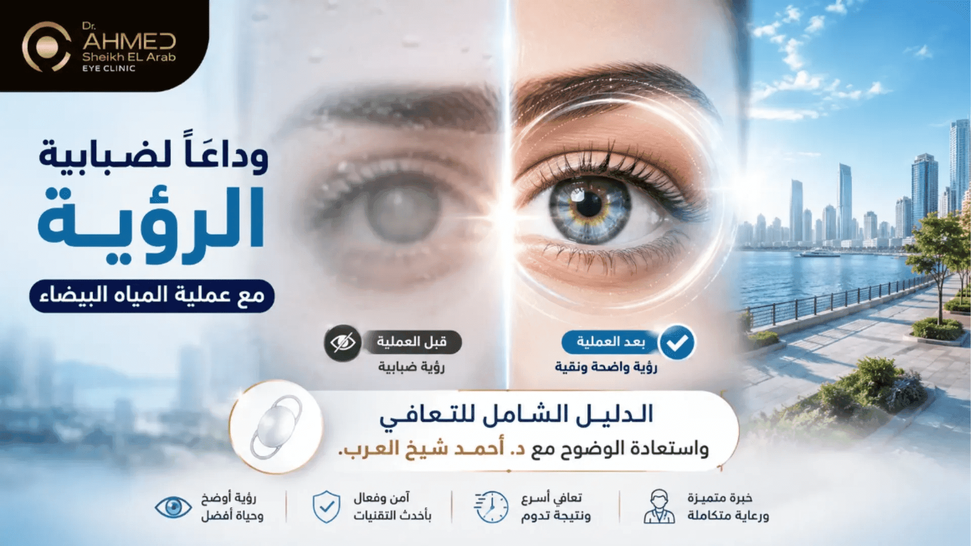 تحس بغشاوة على عيونك؟ إليك دليل عملية المياه البيضاء مع د. أحمد شيخ العرب